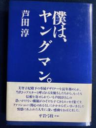 僕は、ヤングマン。