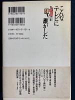 こんなテレビに誰がした