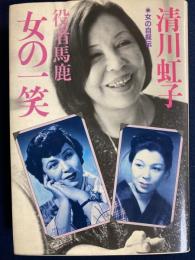 役者馬鹿　女の一笑　-女の自叙伝-