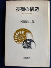 夢魔の構造 : 作品行為論の展開
