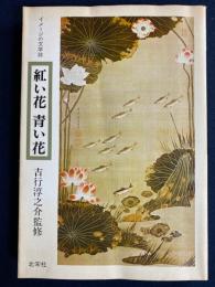 紅い花青い花