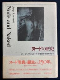 ヌードの歴史 : Nude and naked