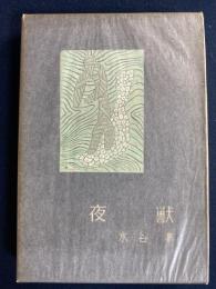 夜獣