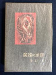 魔婦の足跡