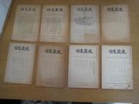 「近畿民俗」　8冊　1・2・4・10・12・18・26・27号