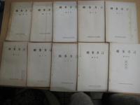 「幡多方言１号～１０号（記念号昭和35年）　１０冊