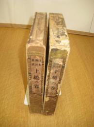 日本伝説叢書２冊　上総の巻／下総の巻