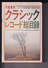 作曲家別クラッシックレコード総目録　1986年版　CD及びLP完全収録