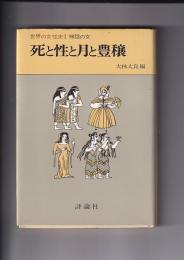 世界女性史1　神話の女　死と性と付と豊穣
