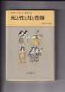 世界女性史1　神話の女　死と性と付と豊穣