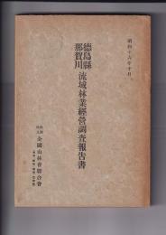 徳島県那賀川流域林業経営調査報告書　昭和１６年１０月