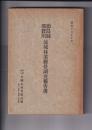 徳島県那賀川流域林業経営調査報告書　昭和１６年１０月