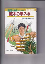 庭師の技術が分かる庭木の手入れ　日常管理と剪定のコツ