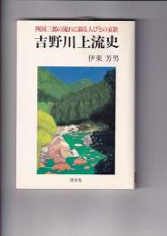 吉野川上流史　四国三郎の流れに綴る人々の哀歓