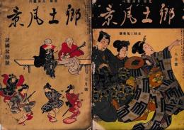 「郷土風景」昭和8年/7月号・8月号　2冊（２冊共盆踊）