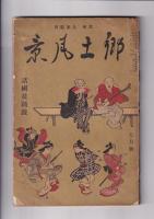 「郷土風景」昭和8年/7月号・8月号　2冊（２冊共盆踊）