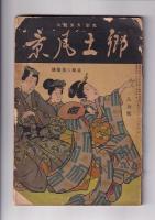 「郷土風景」昭和8年/7月号・8月号　2冊（２冊共盆踊）