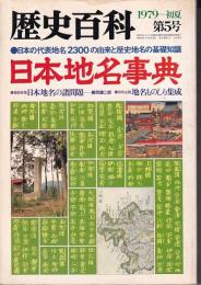 日本地名事典　　「歴史百科」５号