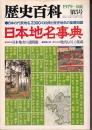 日本地名事典　　「歴史百科」５号