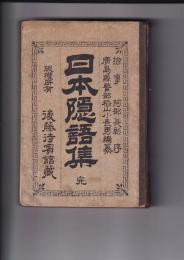 日本隠語集　完