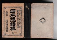 日本隠語集　完