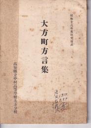 大方町方言集　昭和２８度研究発表　　(高知)