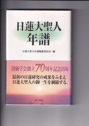 日蓮大聖人　年譜