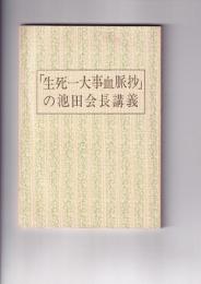 「生死一大事血脈抄」の池田会長講義
