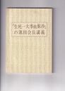 「生死一大事血脈抄」の池田会長講義