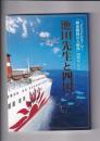 池田先生と四国　～「さんふらわあ７」号～「師弟勝利の大航海」３０周年記念