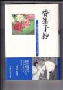 香峯子抄　夫・池田大作と歩んだひとすじの道