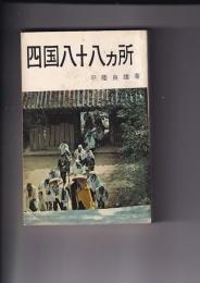 四国八十八カ所　