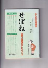 せぼね　治療と健康のアドバイス　みんなの脊椎学