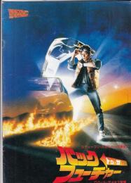 （映画パンフレット）バック・トゥ・ザ・フューチャー