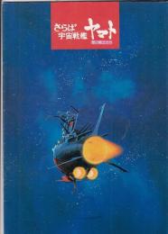 （映画パンフレット）さらば宇宙戦艦ヤマト　愛の戦士たち