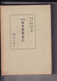 増補雅言集覧索引