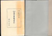 増補雅言集覧索引