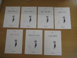 講義録集　1・2・4・5・6・8・9　７冊　原稿の書き方　他