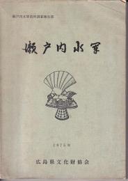 瀬戸内水軍　瀬戸内水軍資料調査報告書