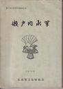瀬戸内水軍　瀬戸内水軍資料調査報告書
