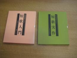 短歌入門　<作歌編/鑑賞編>　/　短歌実作　<作歌編/鑑賞編>　　短歌講座テキスト　2冊共箱入　以上4冊