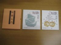 短歌入門　<作歌編/鑑賞編>　/　短歌実作　<作歌編/鑑賞編>　　短歌講座テキスト　2冊共箱入　以上4冊
