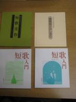 短歌入門　<作歌編/鑑賞編>　/　短歌実作　<作歌編/鑑賞編>　　短歌講座テキスト　2冊共箱入　以上4冊