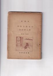 栃木県安蘇郡野上村語彙　　方言誌第17輯