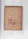 栃木県安蘇郡野上村語彙　　方言誌第17輯