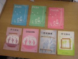 「作文読本」昭44・12月号～昭55年7月号の内７冊