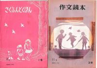 「作文読本」昭44・12月号～昭55年7月号の内７冊