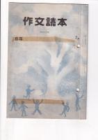 「作文読本」昭44・12月号～昭55年7月号の内７冊