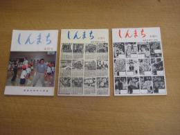 「しんまち」３冊　３７・３９・４１号　　(徳島市新町小学校)