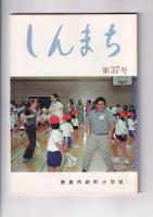 「しんまち」３冊　３７・３９・４１号　　(徳島市新町小学校)